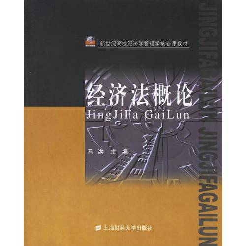 经济法概论
