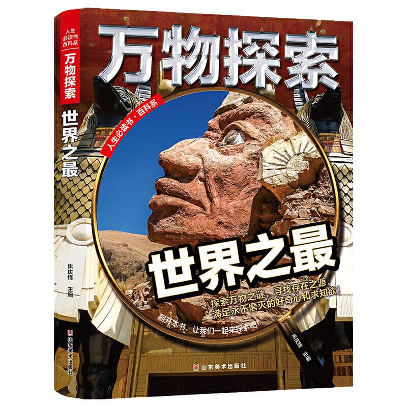 万物探索 实景超清图精装版 世界之最 青少版科普类中小学生8~16岁课外书籍 人生必读书百科系