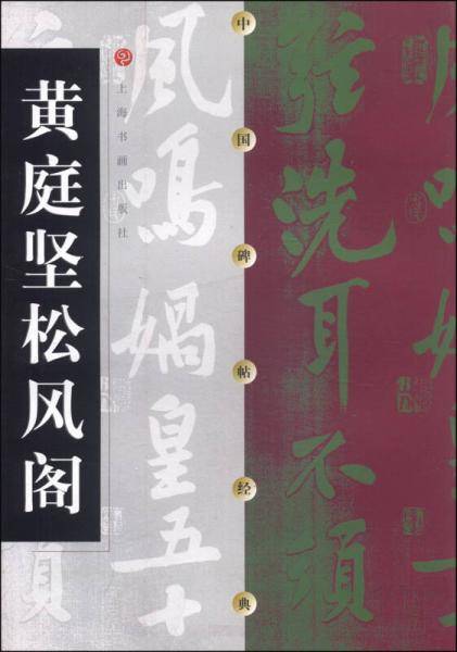 黄庭坚松风阁