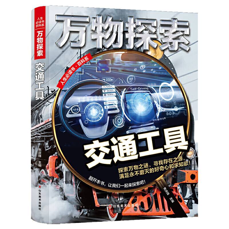 万物探索 实景超清图精装版 交通工具 青少版科普类中小学生8~16岁课外书籍 人生必读书百科系