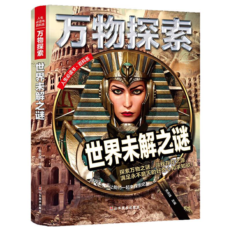 万物探索 实景超清图精装版 世界未解之谜 青少版科普类中小学生8~16岁课外书籍 人生必读书百科系