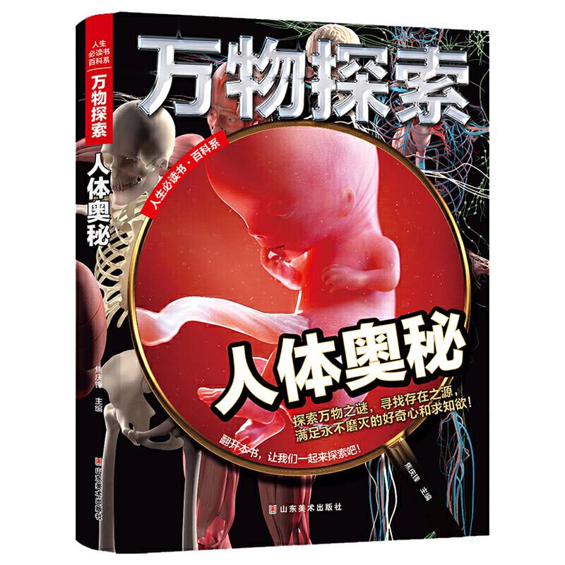 万物探索 实景超清图精装版 人体奥秘 青少版科普类中小学生8~16岁课外书籍 人生必读书百科系