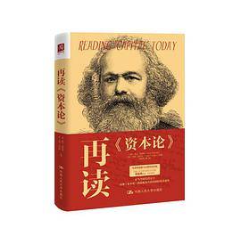 再读《资本论》