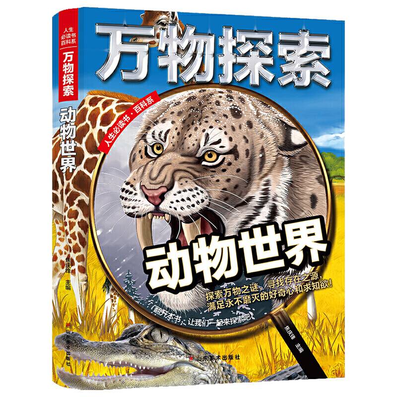 万物探索 实景超清图精装版 动物世界 青少版科普类中小学生8~16岁课外书籍 人生必读书百科系