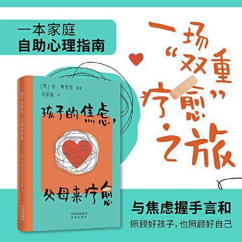 孩子的焦虑，父母来疗愈