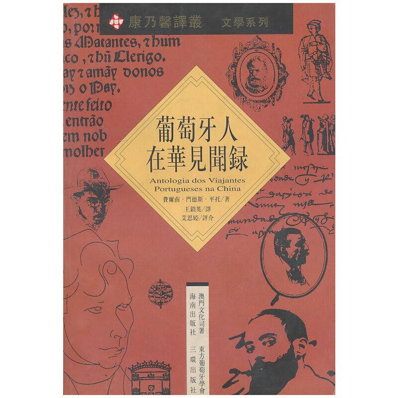 葡萄牙人在华见闻录