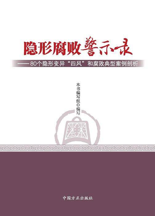 隐形腐败警示录
