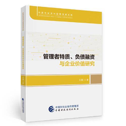 管理者特质、负债融资和企业价值研究