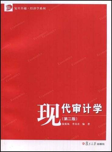 现代审计学
