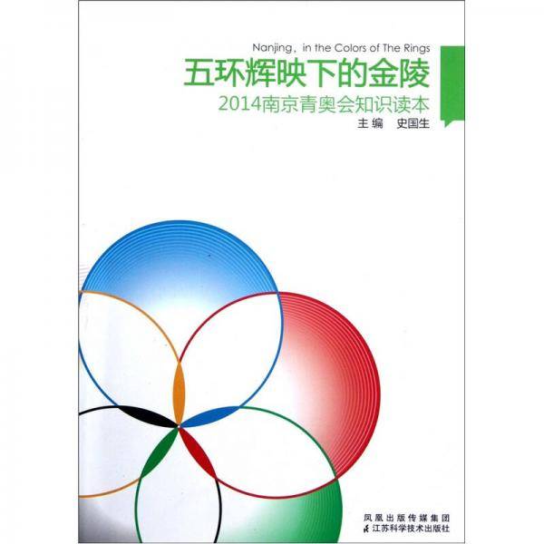 五环辉映下的金陵