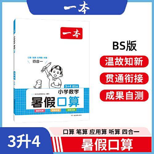 2023一本暑假口算 小学数学暑假口算3升4 BS版暑假口算笔算应用题听算人教版一本数学暑假作业暑假衔接数学口算 开心教育