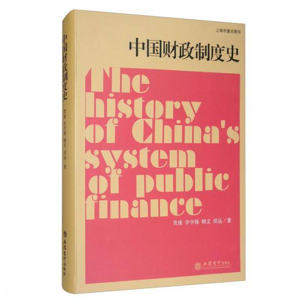 中国财政制度史(贾康)(上海市重点图书)