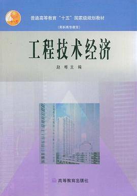 工程技术经济