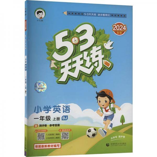 53天天练 小学英语