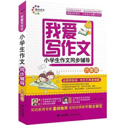 我爱写作文 小学生作文同步辅导六年级 晨光作文