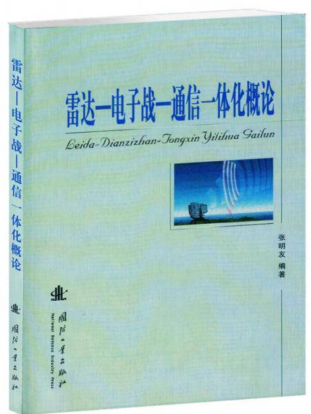 雷达-电子战-通信一体化概论