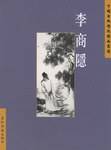 中国古典诗词精品赏读丛书