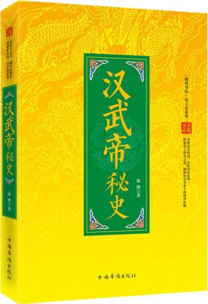“翰林书院”帝王史系列：汉武帝秘史
