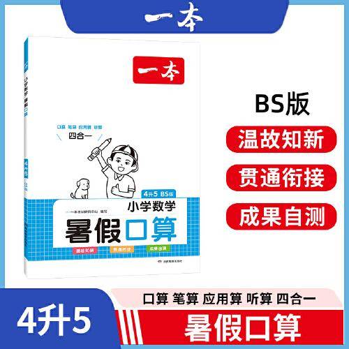 2023一本暑假口算 小学数学暑假口算4升5 BS版暑假口算笔算应用题听算人教版一本数学暑假作业暑假衔接数学口算 开心教育