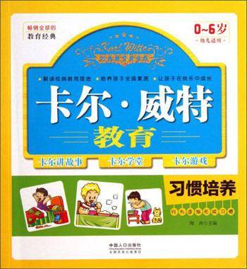 卡尔.威特教育――习惯培养