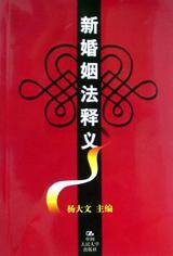 新婚姻法释义