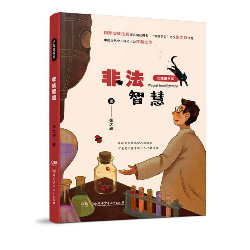非法智慧——张之路