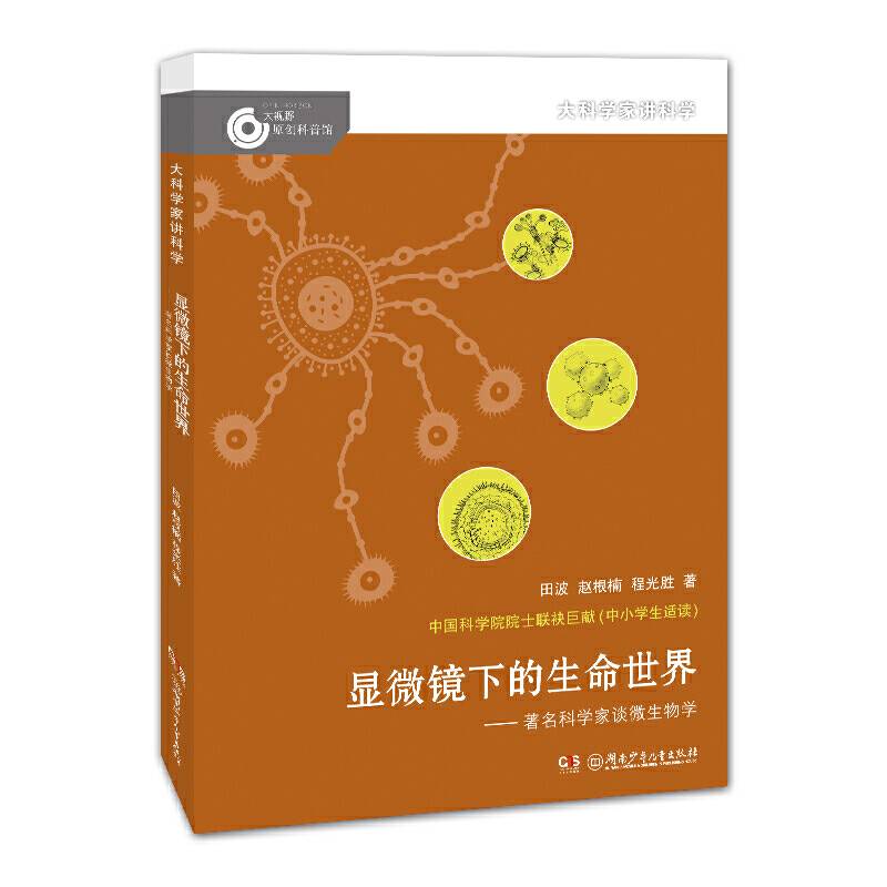 显微镜下的生命世界――著名科学家谈微生物学/大科学家讲科学