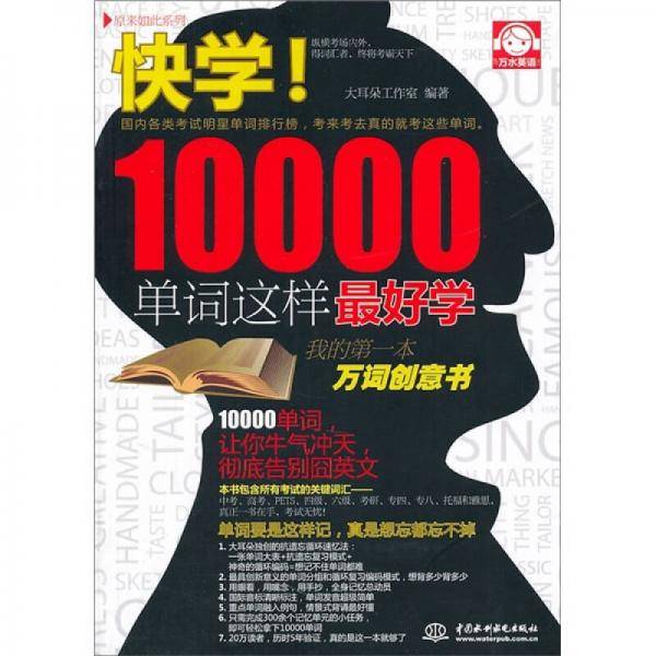 快学!10000单词这样最好学