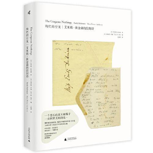 新民说·绚烂的空无：艾米莉·狄金森的信封诗