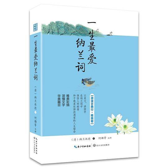 一生最爱纳兰词