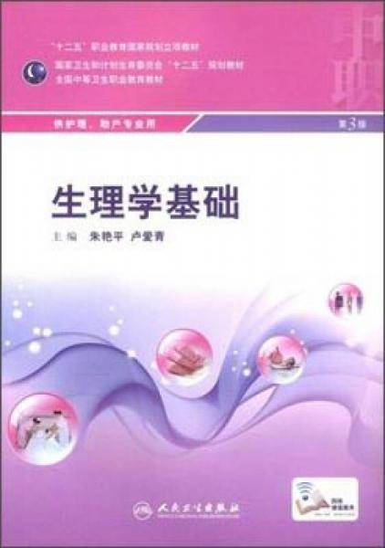 生理学基础（第3版）