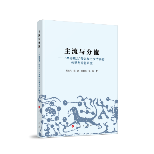 主流与分流——牛郎织女传说和七夕节俗的传播与分化研究