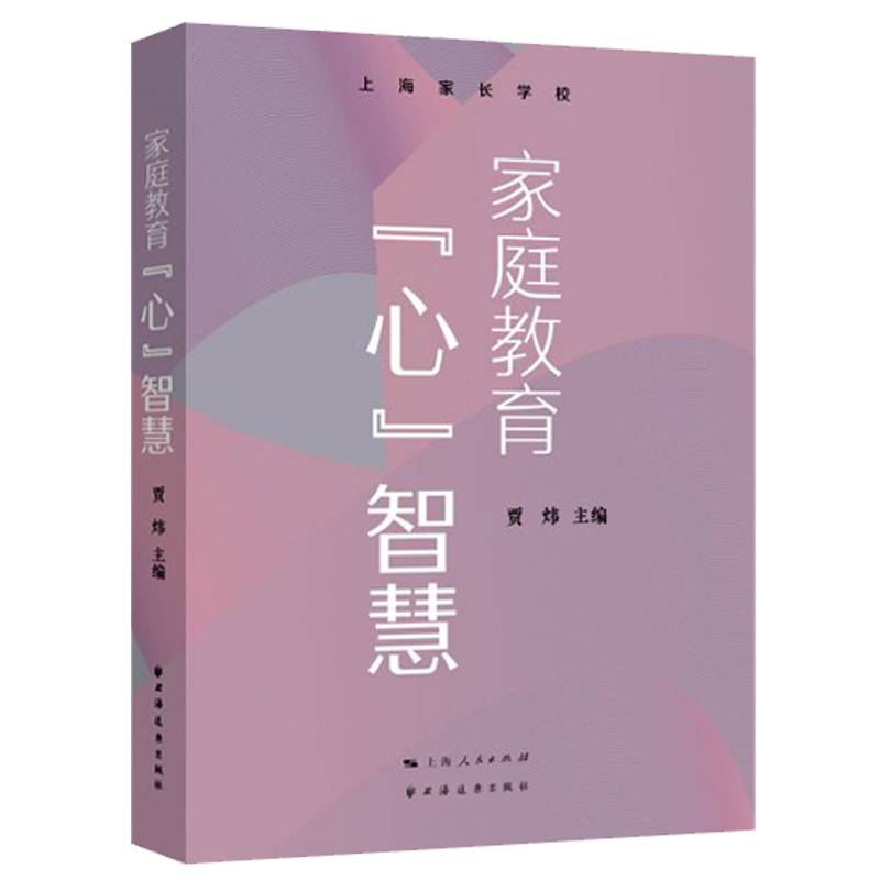 家庭教育“心”智慧