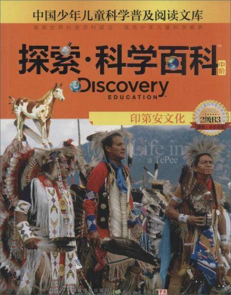 中国少年儿童科学普及阅读文库 Discovery Education探索・科学百科:中阶2级B3