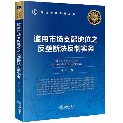 滥用市场支配地位之反垄断法反制实务