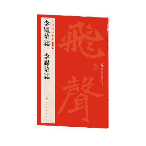 中国碑帖名品（二编)·李璧墓志 李谋墓志