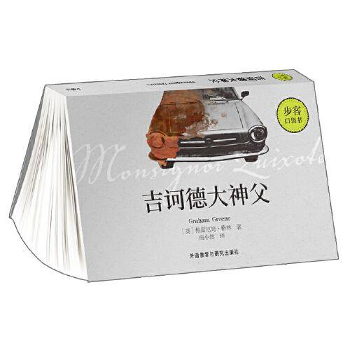 吉诃德大神父（步客口袋书）