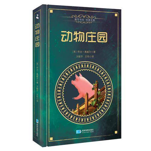 动物庄园Animal Farm（精装中文版）――振宇文库