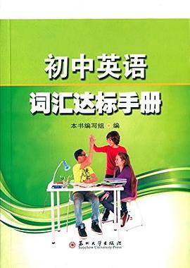 初中英语词汇达标手册