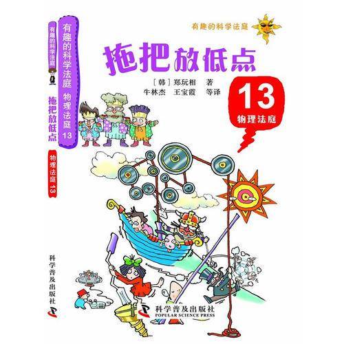 有趣的科学法庭・物理法庭13：拖把放低点