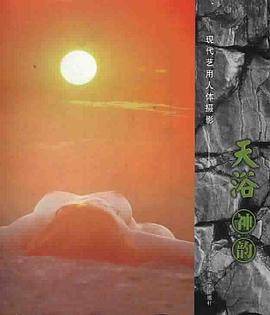 天浴神韵-现代艺用人体摄影