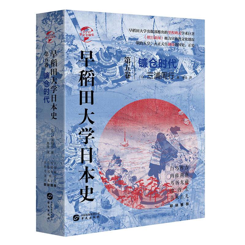华文全球史070·早稻田大学日本史：镰仓时代