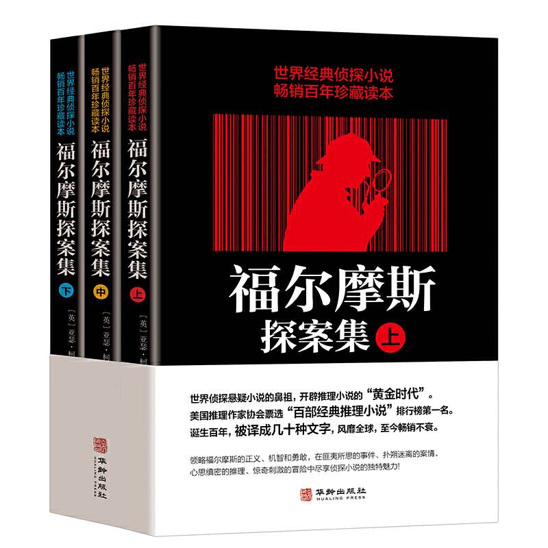 福尔摩斯探案集