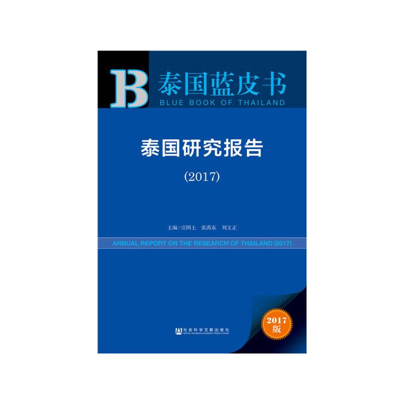 皮书系列·泰国蓝皮书：泰国研究报告