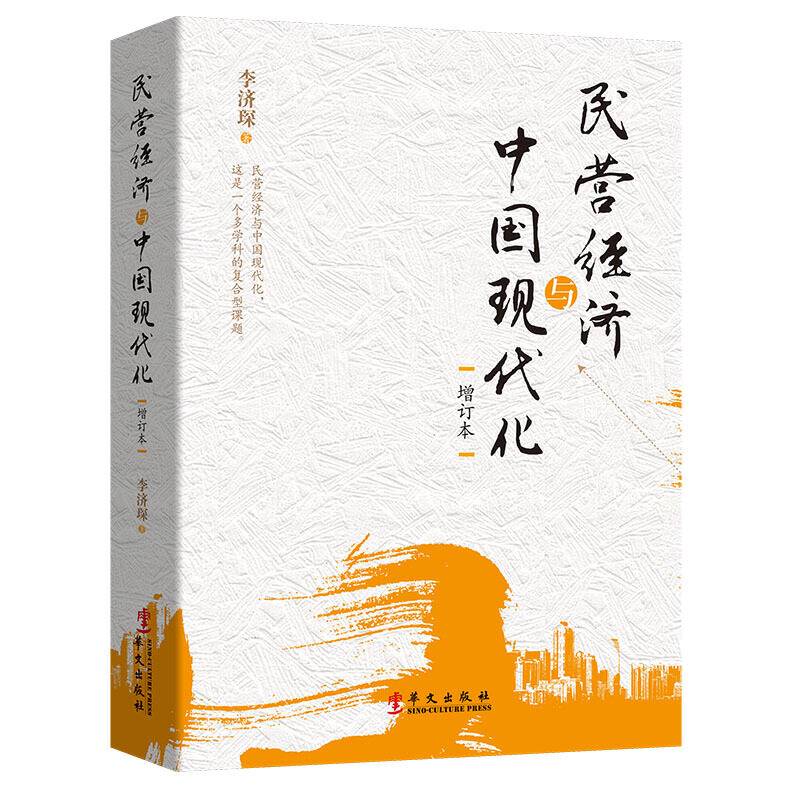 《民营经济与中国现代化》