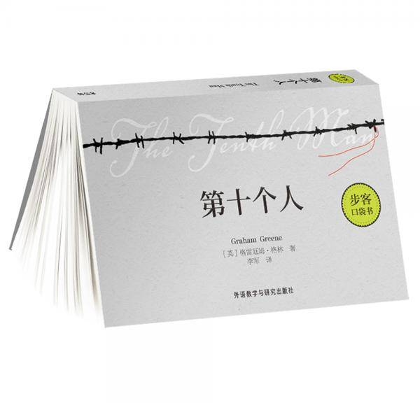 第十个人（步客口袋书）