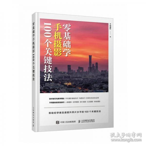 零基础学手机摄影 100个关键技法