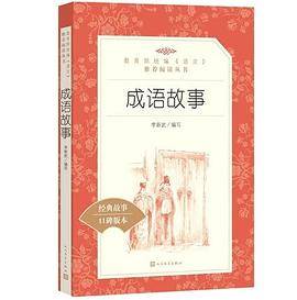 成语故事(教育部统编《语文》推荐阅读丛书)