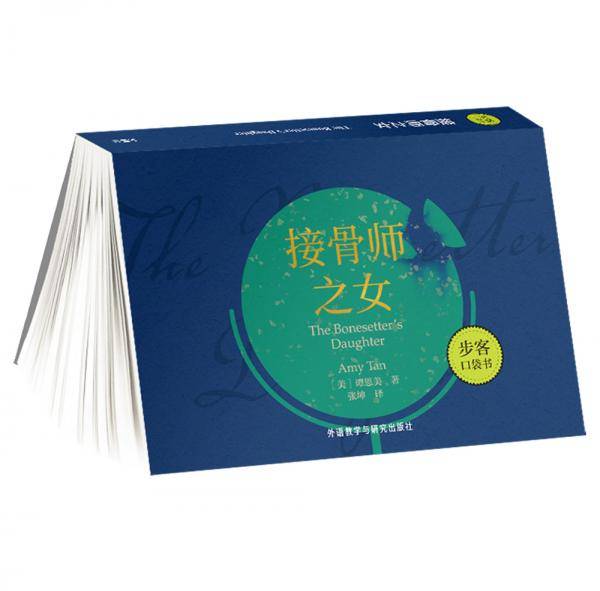接骨师之女（步客口袋书）