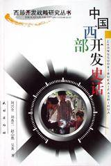中国西部开发史话